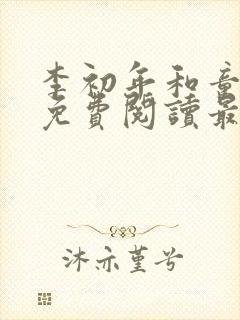 李初年和童肖媛免费阅读最新章节