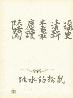 陆尘李清瑶免费阅读最新更新章节