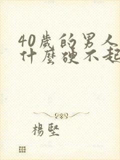 40岁的男人为什么硬不起来