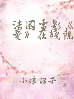 法国电影《这份爱》在线观看