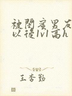 被闺蜜男友上错以后1v1高h