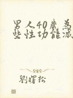 男人40岁为那些性功能减退