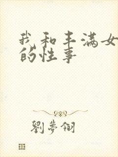 我和丰满女领导的性事