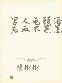 男人龟头海绵体充血不足怎么办