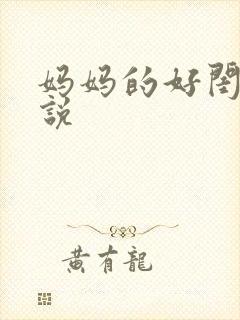 妈妈的好闺蜜小说