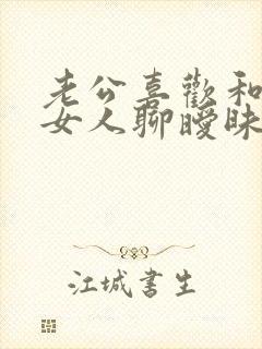 老公喜欢和别的女人聊暧昧怎么办