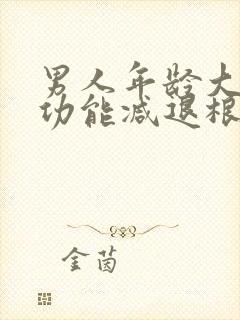 男人年龄大了性功能减退根本原因