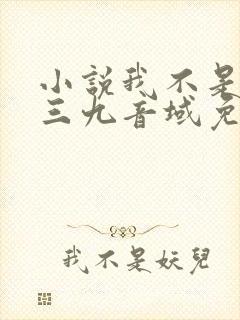 小说我不是戏神三九音域免费阅读