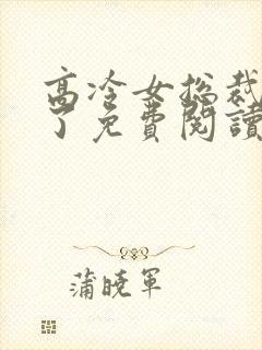 高冷女总裁后悔了免费阅读