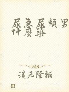 尿急尿频男性吃什么药