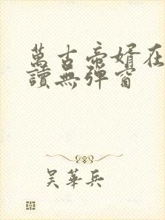 万古帝婿在线阅读无弹窗