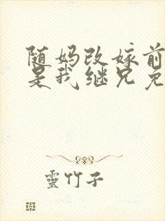 随妈改嫁前任竟是我继兄免费阅读