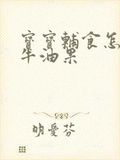 宝宝辅食怎么吃牛油果