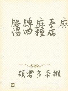 胳膊麻手麻要警惕四种病