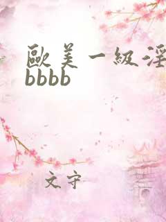 欧美一级淫片老bbbb