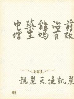 中药能治前列腺增生吗有效果吗