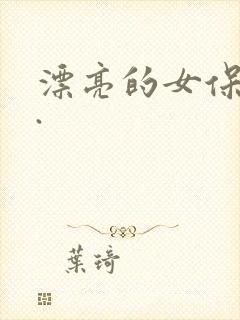 漂亮的女保姆6.