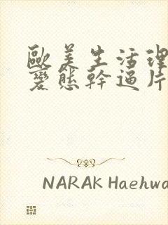 欧美生活理论片变态干逼片