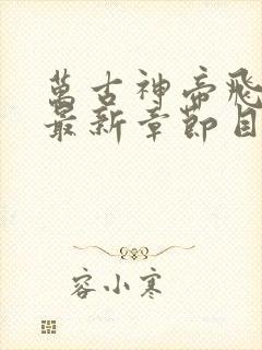 万古神帝飞天鱼最新章节目录阅读