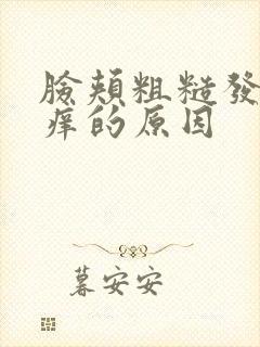 脸颊粗糙发红发痒的原因