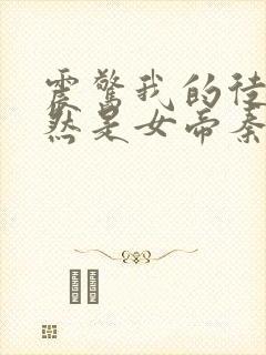 震惊我的徒弟居然是女帝秦天