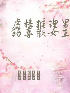 虚构推理男主真的喜欢女主吗