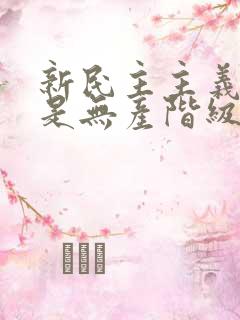 新民主主义革命是无产阶级领导的,所以