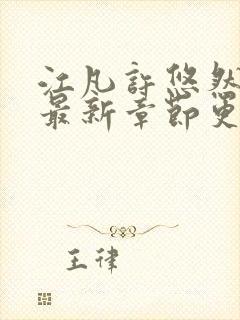 江凡许悠然小说最新章节更新