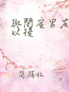 与闺蜜男友合租以后