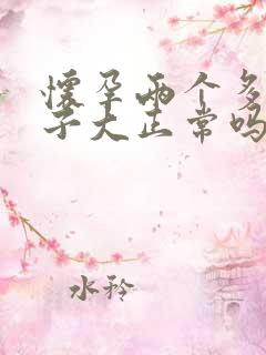 怀孕两个多月肚子大正常吗