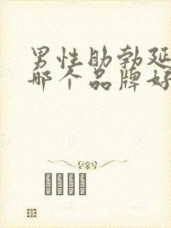 男性助勃延时药哪个品牌好