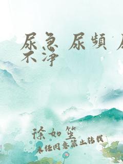 尿急 尿频 尿不净