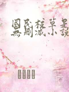 国民校草是女生无删减小说