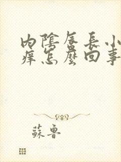 内阴唇长小疙瘩痒怎么回事