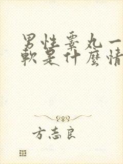 男性睾丸一硬一软是什么情况