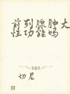 前列腺肿大影响性功能吗