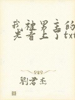 我被男主的白月光看上了txt下载