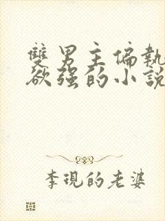 双男主偏执占有欲强的小说