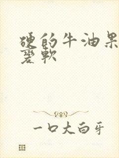 硬的牛油果怎么变软