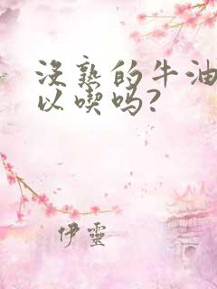 没熟的牛油果可以吃吗?