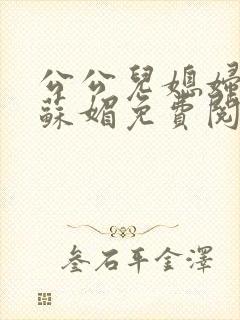 公公儿媳妇小说苏媚免费阅读