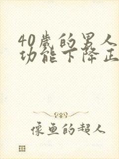 40岁的男人性功能下降正常吗