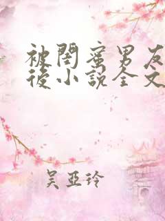 被闺蜜男友认错后小说全文免费阅读