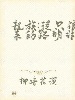 龙族:从只狼归来的路明非全文免费下载