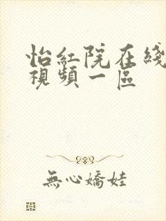 怡红院在线观看视频一区