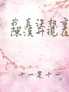 我真没想重生啊陈汉升现在免费观看