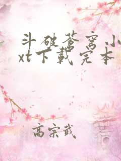 斗破苍穹小说txt下载完本