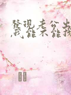 发现老公出轨了,我能不能找小三谈谈