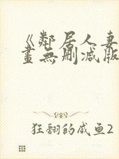 《邻居人妻》漫画无删减版