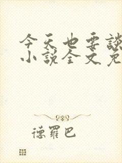 今天也要谈恋爱小说全文免费阅读